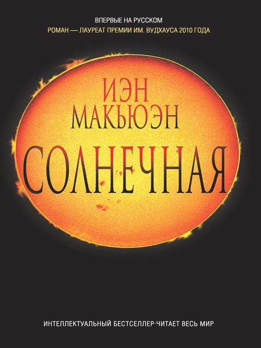 Title details for Солнечная by Иэн Макьюэн - Available